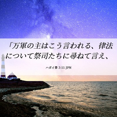 Picture 06 - ハガイ書 2:11 JPN - 「万軍の主はこう言われる、律法に - Bible Verse Picture