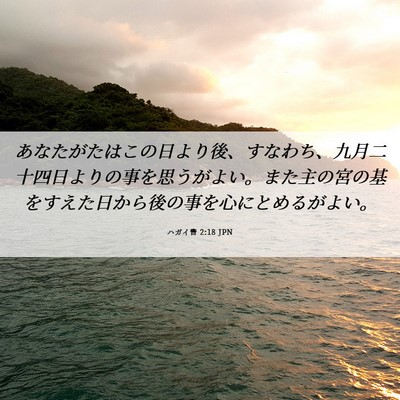 Picture 06 - ハガイ書 2:18 JPN - あなたがたはこの日より後、すなわ - Bible Verse Picture