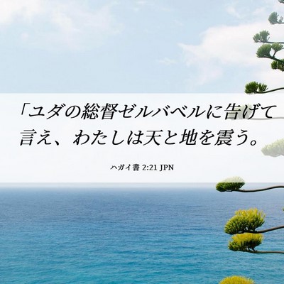 Picture 06 - ハガイ書 2:21 JPN - 「ユダの総督ゼルバベルに告げて言 - Bible Verse Picture