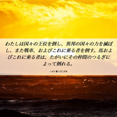 Picture 06 - ハガイ書 2:22 JPN - わたしは国々の王位を倒し、異邦の - Bible Verse Picture