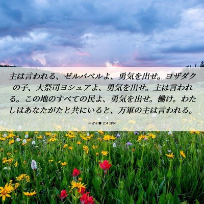 Picture 06 - ハガイ書 2:4 JPN - 主は言われる、ゼルバベルよ、勇気 - Bible Verse Picture