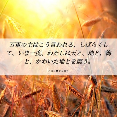 Picture 06 - ハガイ書 2:6 JPN - 万軍の主はこう言われる、しばらく - Bible Verse Picture
