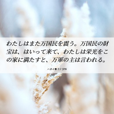 Picture 06 - ハガイ書 2:7 JPN - わたしはまた万国民を震う。万国民 - Bible Verse Picture