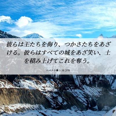 Picture 06 - ハバクク書 1:10 JPN - 彼らは王たちを侮り、つかさたちを - Bible Verse Picture