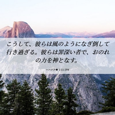Picture 06 - ハバクク書 1:11 JPN - こうして、彼らは風のようになぎ倒 - Bible Verse Picture