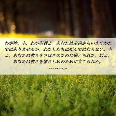 Picture 06 - ハバクク書 1:12 JPN - わが神、主、わが聖者よ。あなたは - Bible Verse Picture