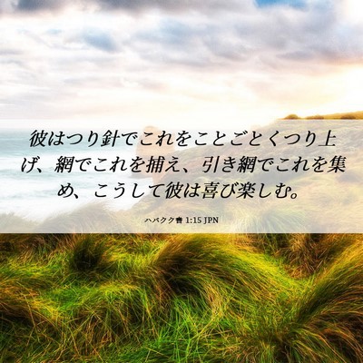 Picture 06 - ハバクク書 1:15 JPN - 彼はつり針でこれをことごとくつり - Bible Verse Picture