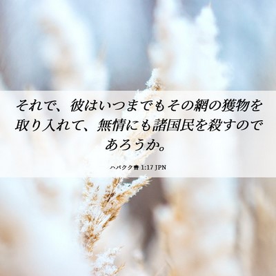 Picture 06 - ハバクク書 1:17 JPN - それで、彼はいつまでもその網の獲 - Bible Verse Picture