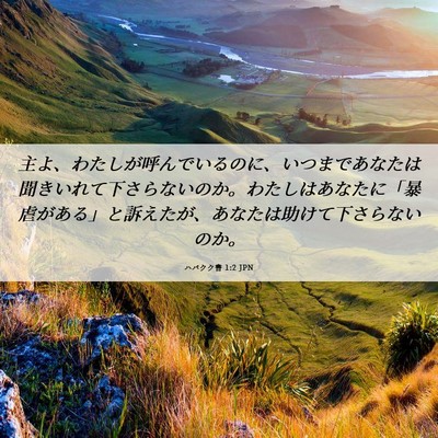 Picture 06 - ハバクク書 1:2 JPN - 主よ、わたしが呼んでいるのに、い - Bible Verse Picture