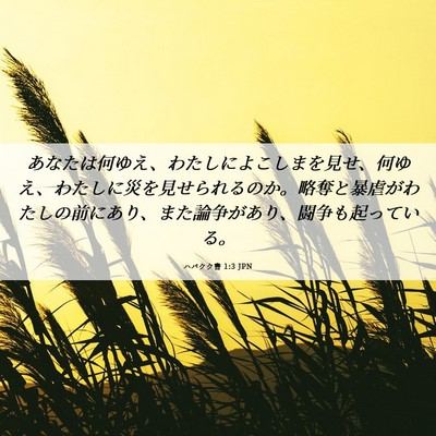 Picture 06 - ハバクク書 1:3 JPN - あなたは何ゆえ、わたしによこしま - Bible Verse Picture