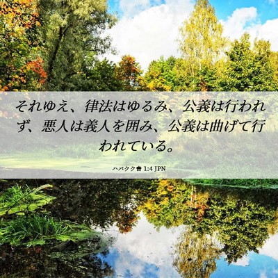 Picture 06 - ハバクク書 1:4 JPN - それゆえ、律法はゆるみ、公義は行 - Bible Verse Picture