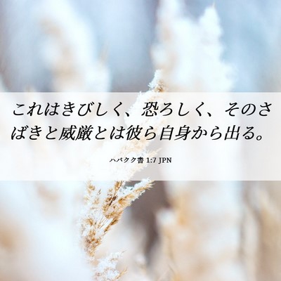 Picture 06 - ハバクク書 1:7 JPN - これはきびしく、恐ろしく、そのさ - Bible Verse Picture