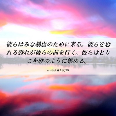 Picture 06 - ハバクク書 1:9 JPN - 彼らはみな暴虐のために来る。彼ら - Bible Verse Picture