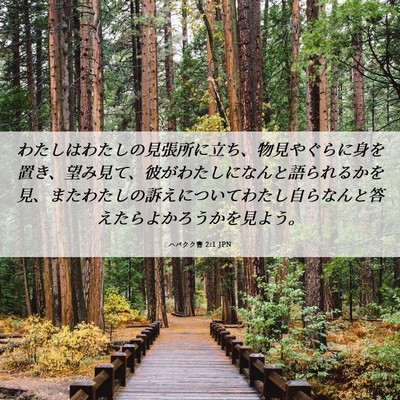Picture 06 - ハバクク書 2:1 JPN - わたしはわたしの見張所に立ち、物 - Bible Verse Picture