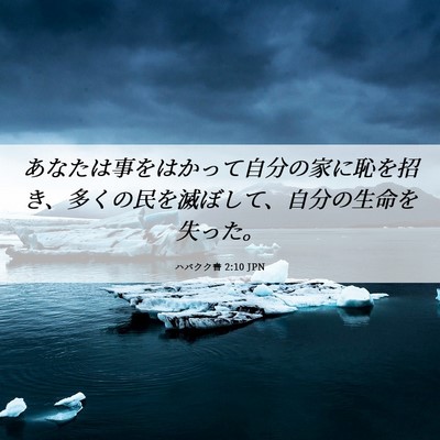 Picture 06 - ハバクク書 2:10 JPN - あなたは事をはかって自分の家に恥 - Bible Verse Picture