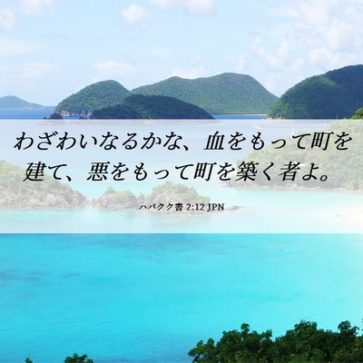 Picture 06 - ハバクク書 2:12 JPN - わざわいなるかな、血をもって町を - Bible Verse Picture