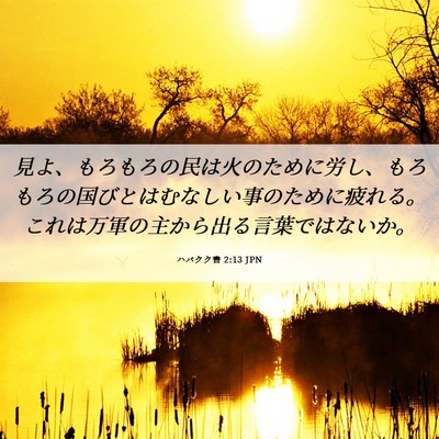 Picture 06 - ハバクク書 2:13 JPN - 見よ、もろもろの民は火のために労 - Bible Verse Picture