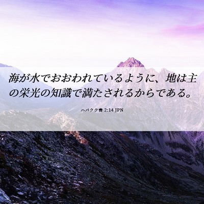 Picture 06 - ハバクク書 2:14 JPN - 海が水でおおわれているように、地 - Bible Verse Picture