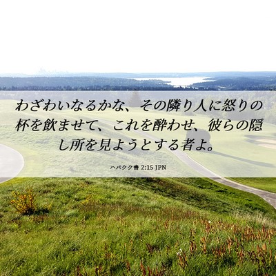 Picture 06 - ハバクク書 2:15 JPN - わざわいなるかな、その隣り人に怒 - Bible Verse Picture