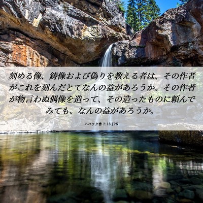 Picture 06 - ハバクク書 2:18 JPN - 刻める像、鋳像および偽りを教える - Bible Verse Picture