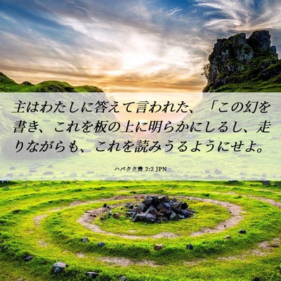Picture 06 - ハバクク書 2:2 JPN - 主はわたしに答えて言われた、「こ - Bible Verse Picture