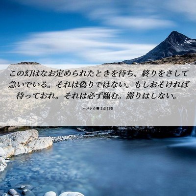 Picture 06 - ハバクク書 2:3 JPN - この幻はなお定められたときを待ち - Bible Verse Picture