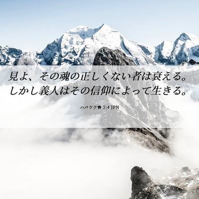 Picture 06 - ハバクク書 2:4 JPN - 見よ、その魂の正しくない者は衰え - Bible Verse Picture