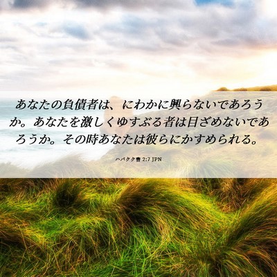 Picture 06 - ハバクク書 2:7 JPN - あなたの負債者は、にわかに興らな - Bible Verse Picture