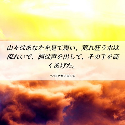 Picture 06 - ハバクク書 3:10 JPN - 山々はあなたを見て震い、荒れ狂う - Bible Verse Picture