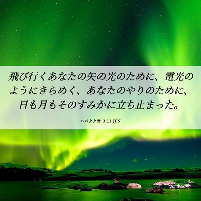 Picture 06 - ハバクク書 3:11 JPN - 飛び行くあなたの矢の光のために、 - Bible Verse Picture