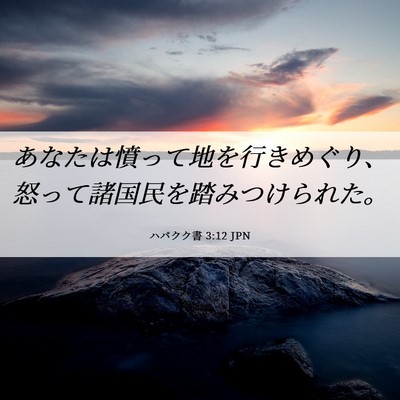 Picture 06 - ハバクク書 3:12 JPN - あなたは憤って地を行きめぐり、怒 - Bible Verse Picture