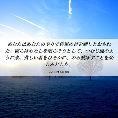 Picture 06 - ハバクク書 3:14 JPN - あなたはあなたのやりで将軍の首を - Bible Verse Picture