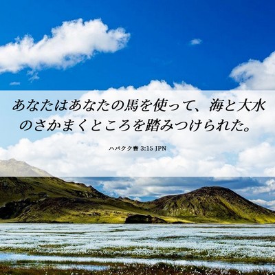 Picture 06 - ハバクク書 3:15 JPN - あなたはあなたの馬を使って、海と - Bible Verse Picture