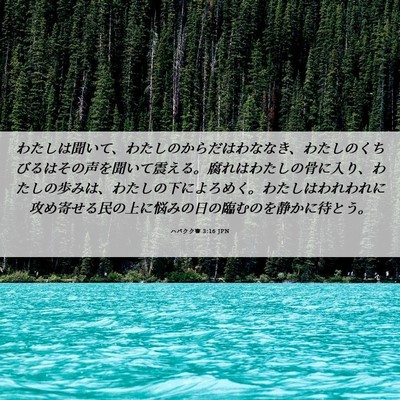 Picture 06 - ハバクク書 3:16 JPN - わたしは聞いて、わたしのからだは - Bible Verse Picture