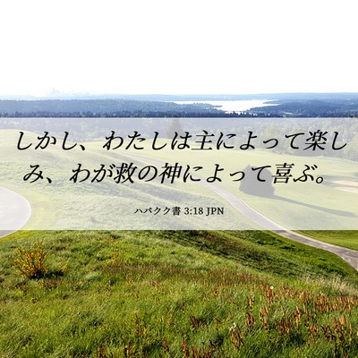 Picture 06 - ハバクク書 3:18 JPN - しかし、わたしは主によって楽しみ - Bible Verse Picture
