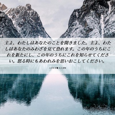 Picture 06 - ハバクク書 3:2 JPN - 主よ、わたしはあなたのことを聞き - Bible Verse Picture