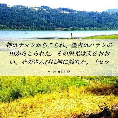 Picture 06 - ハバクク書 3:3 JPN - 神はテマンからこられ、聖者はパラ - Bible Verse Picture
