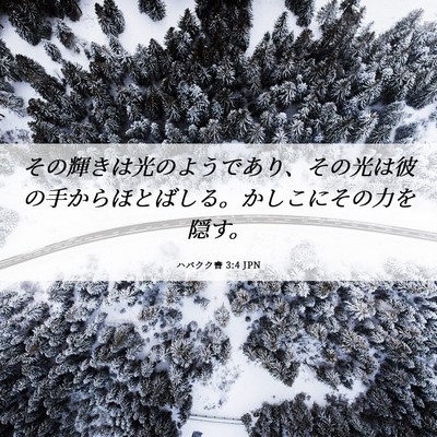 Picture 06 - ハバクク書 3:4 JPN - その輝きは光のようであり、その光 - Bible Verse Picture