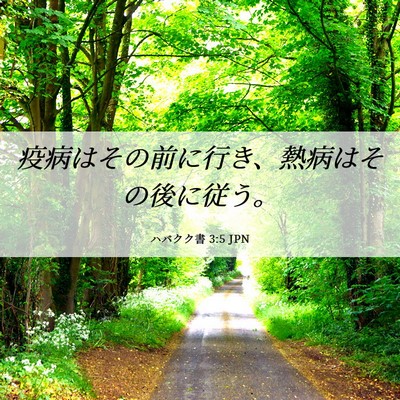 Picture 06 - ハバクク書 3:5 JPN - 疫病はその前に行き、熱病はその後 - Bible Verse Picture