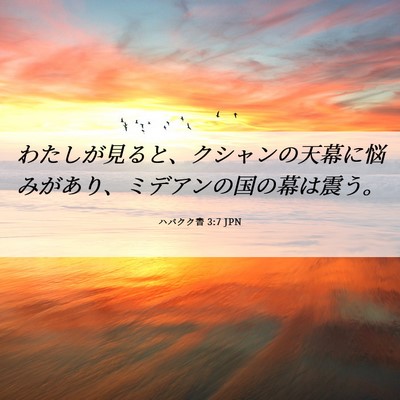 Picture 06 - ハバクク書 3:7 JPN - わたしが見ると、クシャンの天幕に - Bible Verse Picture