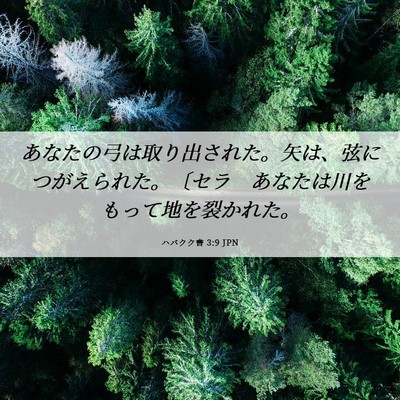 Picture 06 - ハバクク書 3:9 JPN - あなたの弓は取り出された。矢は、 - Bible Verse Picture
