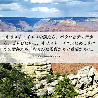 Picture 06 - ピリピ人への手紙 1:1 JPN - キリスト・イエスの僕たち、パウロ - Bible Verse Picture