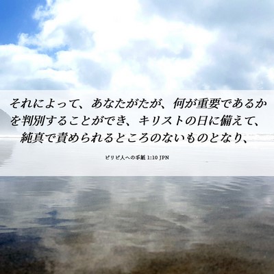 Picture 06 - ピリピ人への手紙 1:10 JPN - それによって、あなたがたが、何が - Bible Verse Picture