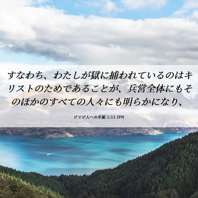 Picture 06 - ピリピ人への手紙 1:13 JPN - すなわち、わたしが獄に捕われてい - Bible Verse Picture