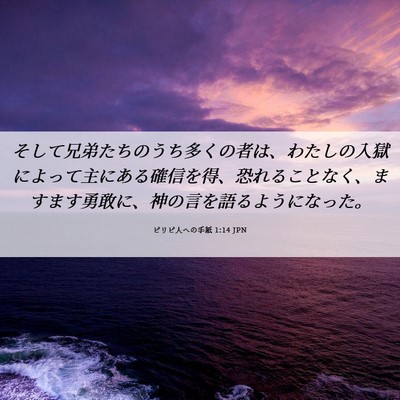 Picture 06 - ピリピ人への手紙 1:14 JPN - そして兄弟たちのうち多くの者は、 - Bible Verse Picture