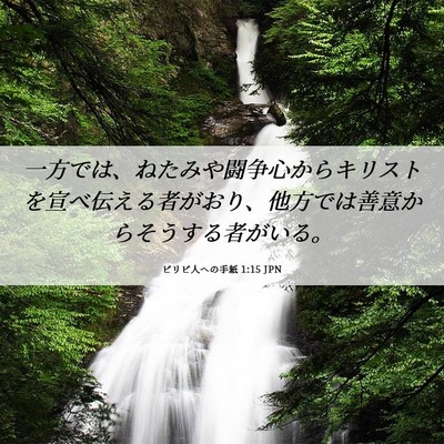 Picture 06 - ピリピ人への手紙 1:15 JPN - 一方では、ねたみや闘争心からキリ - Bible Verse Picture