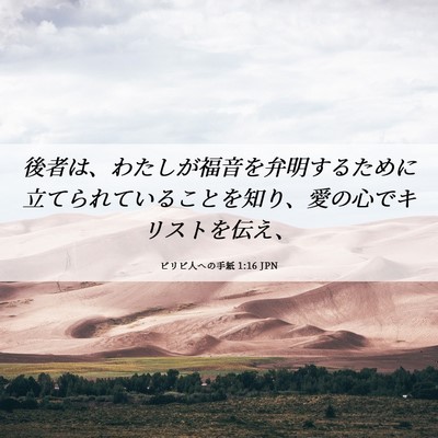 Picture 06 - ピリピ人への手紙 1:16 JPN - 後者は、わたしが福音を弁明するた - Bible Verse Picture