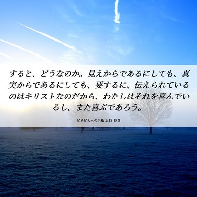 Picture 06 - ピリピ人への手紙 1:18 JPN - すると、どうなのか。見えからであ - Bible Verse Picture