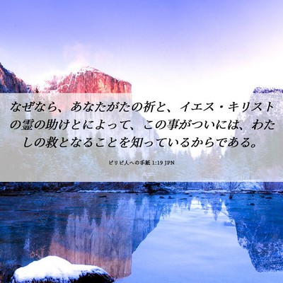 Picture 06 - ピリピ人への手紙 1:19 JPN - なぜなら、あなたがたの祈と、イエ - Bible Verse Picture
