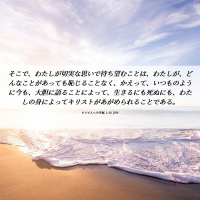 Picture 06 - ピリピ人への手紙 1:20 JPN - そこで、わたしが切実な思いで待ち - Bible Verse Picture